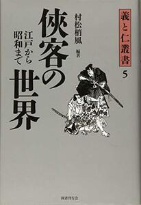 【中古】 侠客の世界──江戸から昭和まで (義と仁叢書)