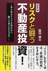 【中古】 リスクと闘う不動産投資!: あらゆるリスクを恐れない、強い大家になる方法!