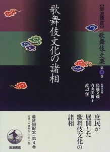 【中古】 岩波講座 歌舞伎・文楽〈第4巻〉歌舞伎文化の諸相