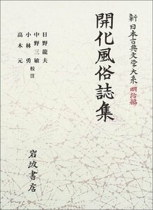 【中古】 開化風俗誌集 (新日本古典文学大系 明治編 1)