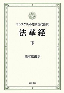 【中古】 サンスクリット原典現代語訳 法華経(下)