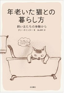 【中古】 年老いた猫との暮らし方――飼い主たちの体験から