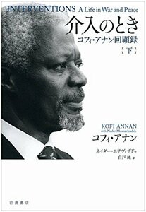 【中古】 介入のとき――コフィ・アナン回顧録(下)