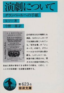 【中古】 演劇について: ダランベールへの手紙 (岩波文庫)