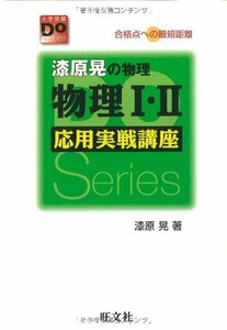 【中古】 漆原晃の物理物理I・II応用実戦講座―合格点への最短距離 (大学受験Do Series)