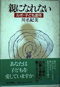 【中古】 親になれない―ルポ・子ども虐待