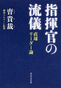 【中古】 指揮官の流儀