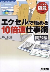 【中古】 エクセルで極める10倍速仕事術 関数編 Excel 2007,2003対応 (ビジネス極意シリーズ)