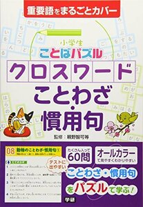 【中古】 小学生ことばパズル クロスワード ことわざ・慣用句