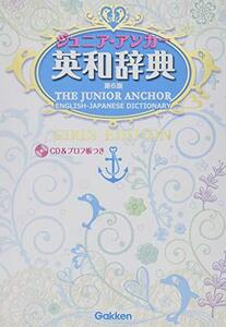 【中古】 ジュニア・アンカー英和辞典 第6版 ガールズエディション CDつき (中学生向辞典)