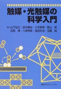 【中古】 触媒・光触媒の科学入門 (KS化学専門書)