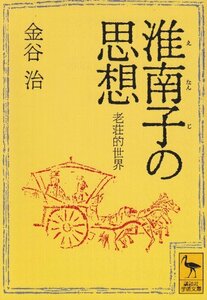 【中古】 淮南子の思想 老荘的世界 (講談社学術文庫)