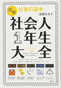 【中古】 図解 仕事の基本 社会人1年生大全 (講談社の実用BOOK)