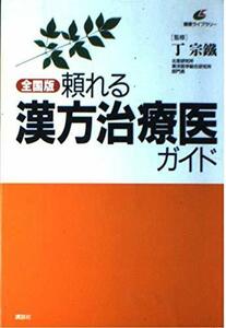 【中古】 全国版 頼れる漢方治療医ガイド (健康ライブラリー)