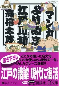 【中古】 マンガ よりぬき江戸川柳 (講談社プラスアルファ文庫)