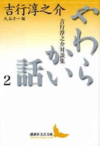 【中古】 やわらかい話(2) 吉行淳之介対談集 丸谷才一編 (講談社文芸文庫)