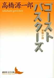 【中古】 ゴーストバスターズ 冒険小説 (講談社文芸文庫)