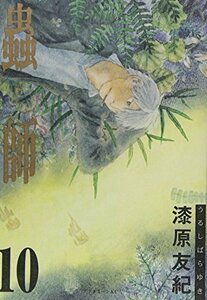 【中古】 蟲師(10) (アフタヌーンKC)