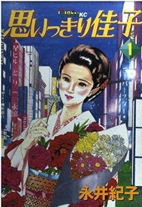 【中古】 思いっきり佳子 1 (オープンKC)