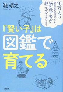 【中古】 16万人の脳画像を見てきた脳医学者が教える究極の子育て 『賢い子』は図鑑で育てる