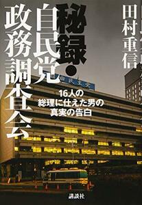 【中古】 秘録・自民党政務調査会 16人の総理に仕えた男の真実の告白