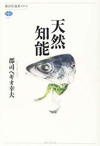 【中古】 天然知能 (講談社選書メチエ)