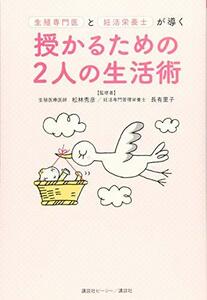 【中古】 生殖専門医と妊活栄養士が導く 授かるための2人の生活術