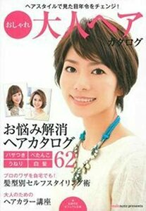 【中古】 おしゃれ大人ヘアカタログ―ヘアスタイルで見た目年令をチェンジ ! (主婦の友ビジュアル文庫)