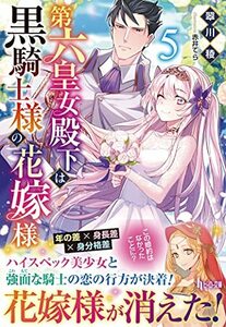 【中古】 第六皇女殿下は黒騎士様の花嫁様 5 (ヒーロー文庫)