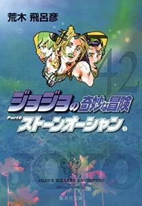 【中古】 ジョジョの奇妙な冒険 42 Part6 ストーンオーシャン 3 (集英社文庫(コミック版))