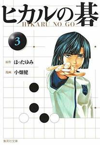 【中古】 ヒカルの碁 3 (集英社文庫―コミック版)