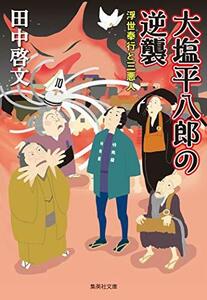 【中古】 大塩平八郎の逆襲 浮世奉行と三悪人 (集英社文庫)