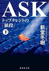 【中古】 ASK トップタレントの「値段」 下 (集英社文庫)