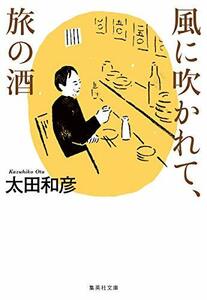 【中古】 風に吹かれて、旅の酒 (集英社文庫)