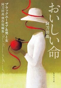 【中古】 おいしい命 阿刀田高傑作短編集 (集英社文庫)