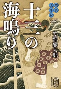 【中古】 蝦夷太平記 十三の海鳴り (集英社文庫)