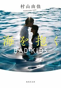 【中古】 海を抱く BAD KIDS (集英社文庫)