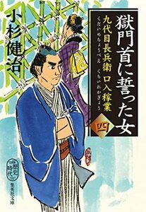 【中古】 獄門首に誓った女 九代目長兵衛口入稼業 四 (集英社文庫)