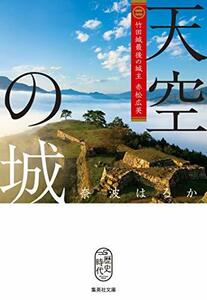 【中古】 天空の城 竹田城最後の城主 赤松広英 (集英社文庫)