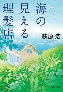 【中古】 海の見える理髪店 (集英社文庫)