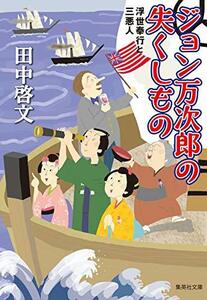 【中古】 ジョン万次郎の失くしもの 浮世奉行と三悪人 (集英社文庫)