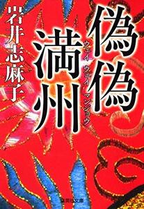 【中古】 偽偽満州 (集英社文庫)