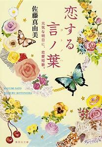 【中古】 恋する言ノ葉 元気な明日に、恋愛短歌。 (集英社文庫)