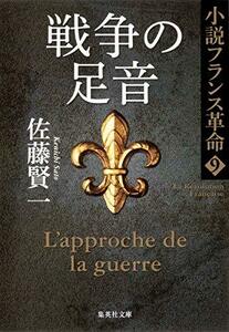 【中古】 小説フランス革命 9 戦争の足音 (集英社文庫)