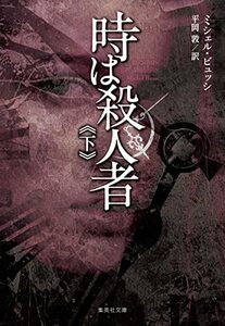 【中古】 時は殺人者 下 (集英社文庫)