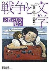 【中古】 セレクション戦争と文学 4 女性たちの戦争 (集英社文庫)