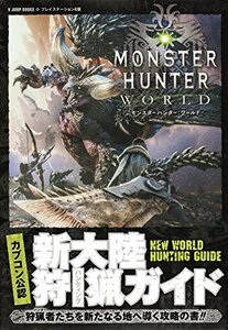 【中古】 カプコン公認 モンスターハンター:ワールド PS4版 新大陸狩猟ガイド (Vジャンプブックス(書籍))