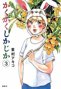 【中古】 かくかくしかじか 3 (愛蔵版コミックス)