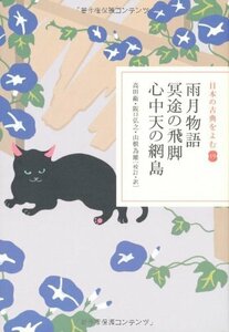 【中古】 日本の古典をよむ(19) 雨月物語・冥途の飛脚・心中天の網島