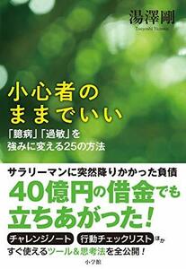 【中古】 小心者のままでいい:「臆病」「過敏」を強みに変える25の方法